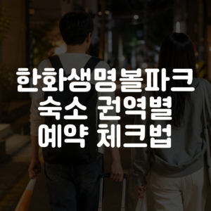 한화생명볼파크 숙소 권역별 예약 체크법 대표 이미지