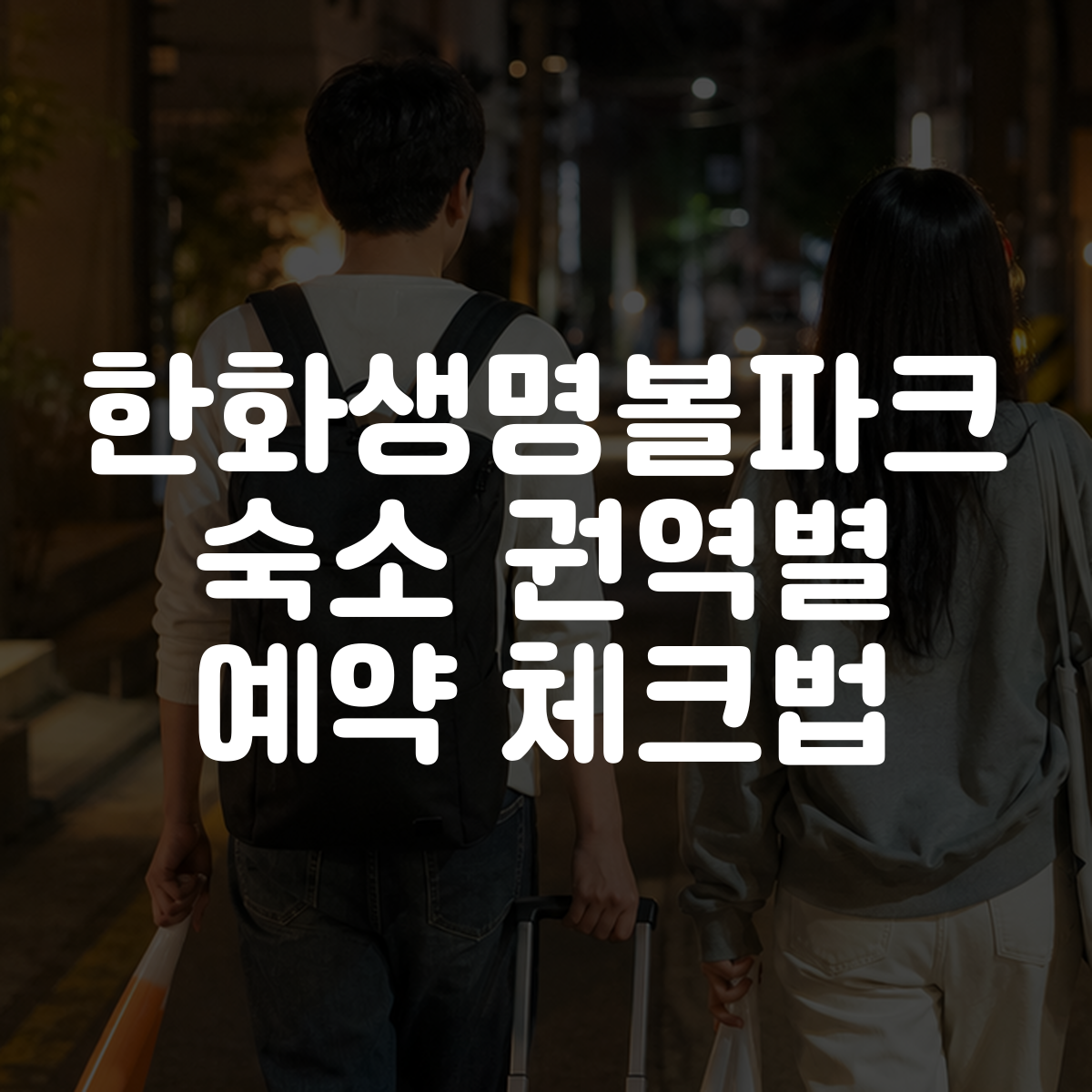 한화생명볼파크 숙소 권역별 예약 체크법 대표 이미지