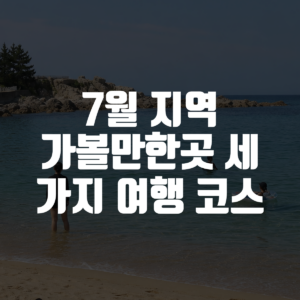 7월 지역 가볼만한곳 세 가지 여행 코스 대표 이미지