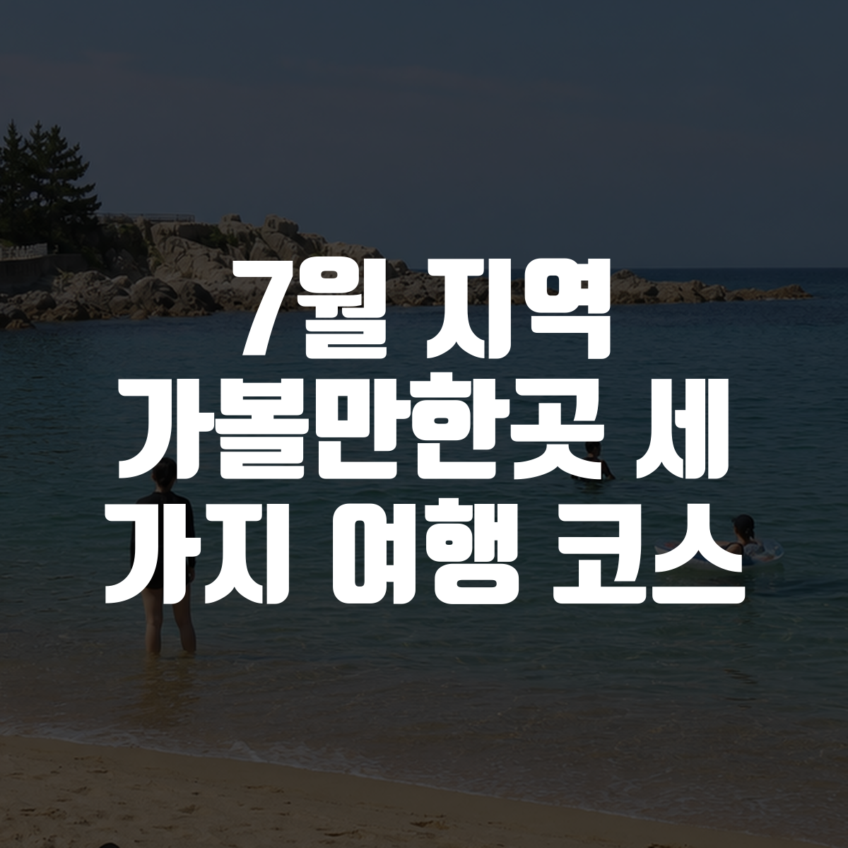 7월 지역 가볼만한곳 세 가지 여행 코스 대표 이미지