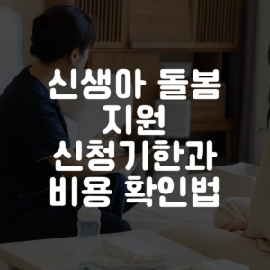 신생아 돌봄 지원 신청기한과 비용 확인법 대표 이미지