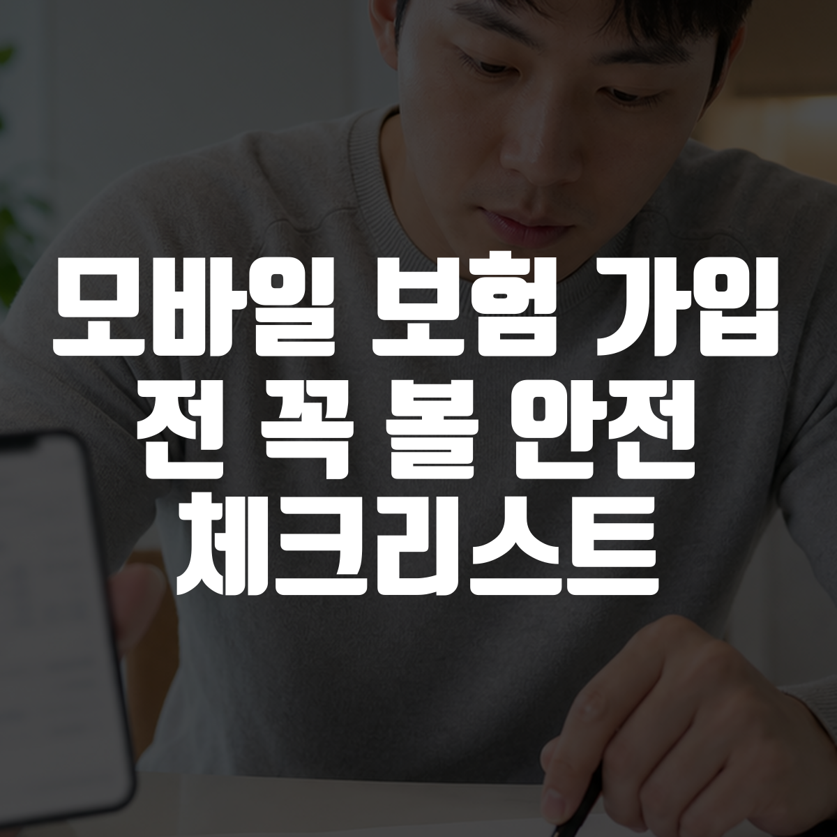 모바일 보험 가입 전 꼭 볼 안전 체크리스트 대표 이미지