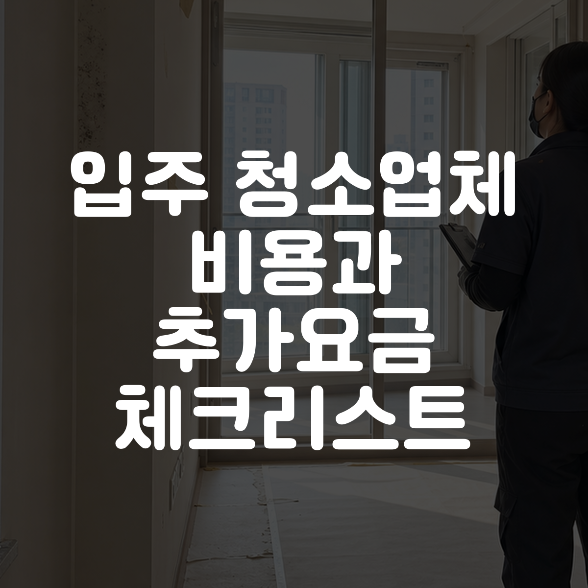 입주 청소업체 비용과 추가요금 체크리스트 1 입주 청소업체 비용과 추가요금 체크리스트 대표 이미지