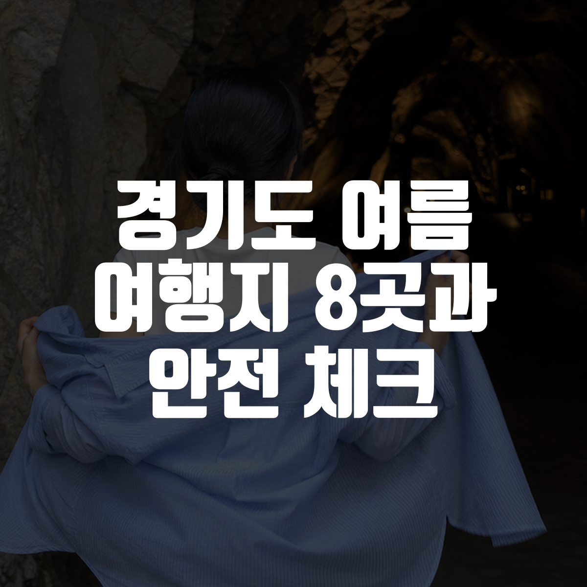 경기도 여름 여행지 8곳과 안전 체크 대표 이미지