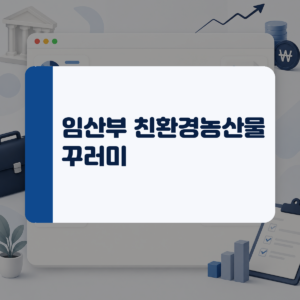 아이와 엄마를 위한 친환경 식탁, 24만 원 농산물 꾸러미 신청법과 지역별 일정 총정리 대표 이미지