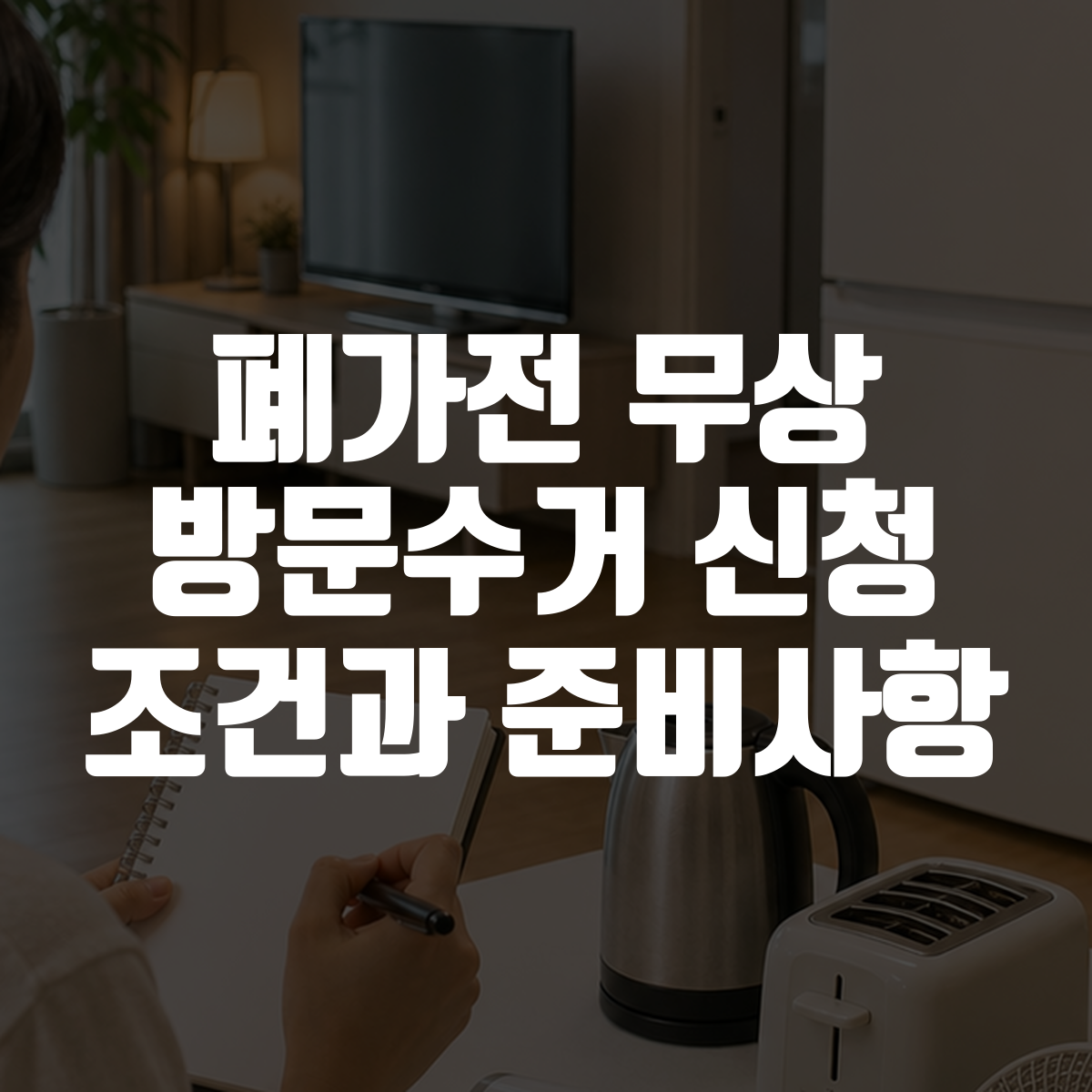 폐가전 무상 방문수거 신청 조건과 준비사항 대표 이미지