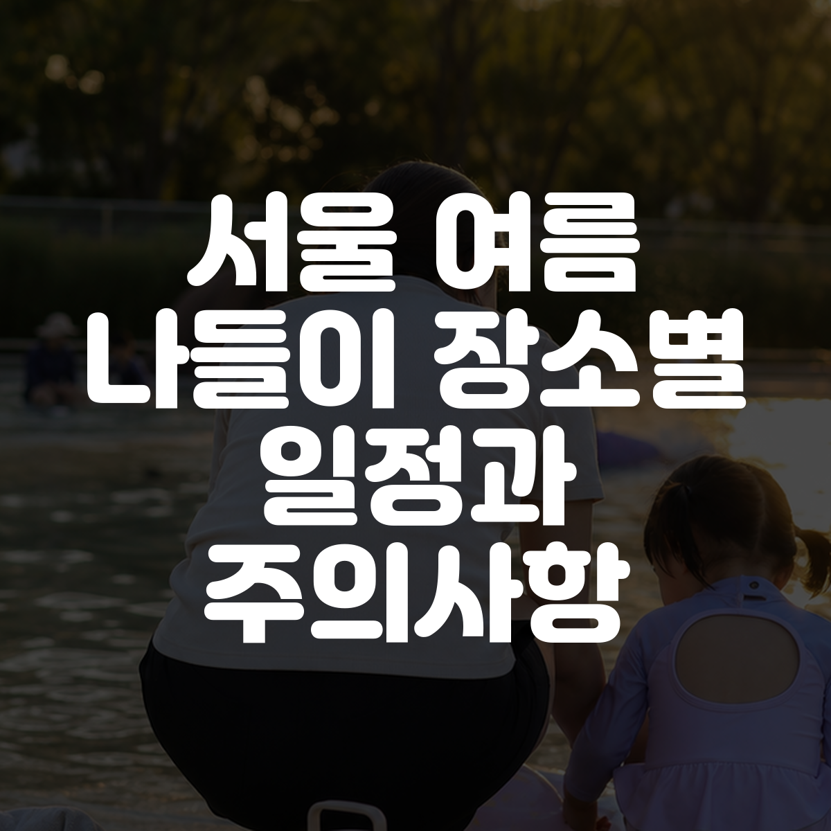 서울 여름 나들이 장소별 일정과 주의사항 대표 이미지