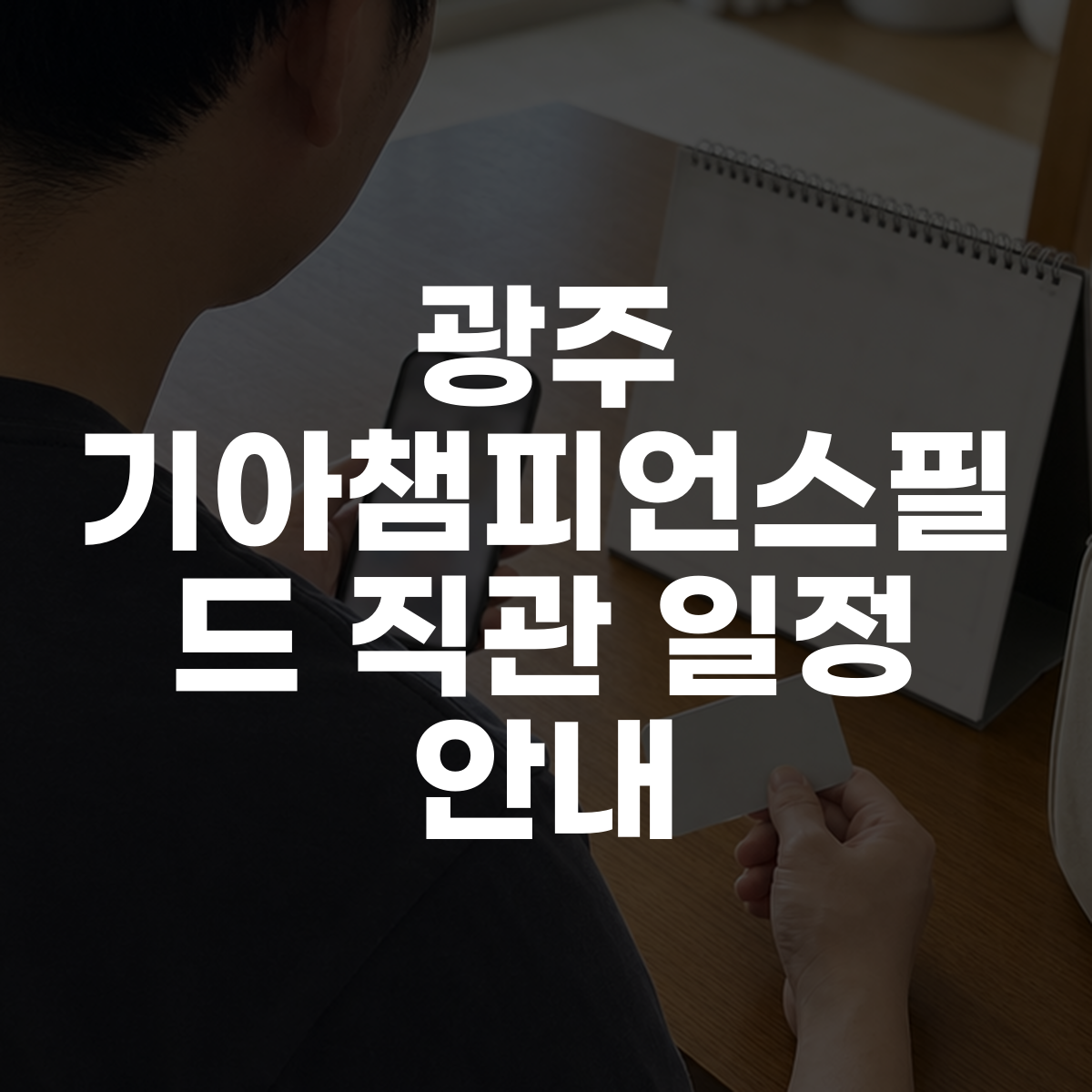광주 기아챔피언스필드 직관 일정 안내 대표 이미지