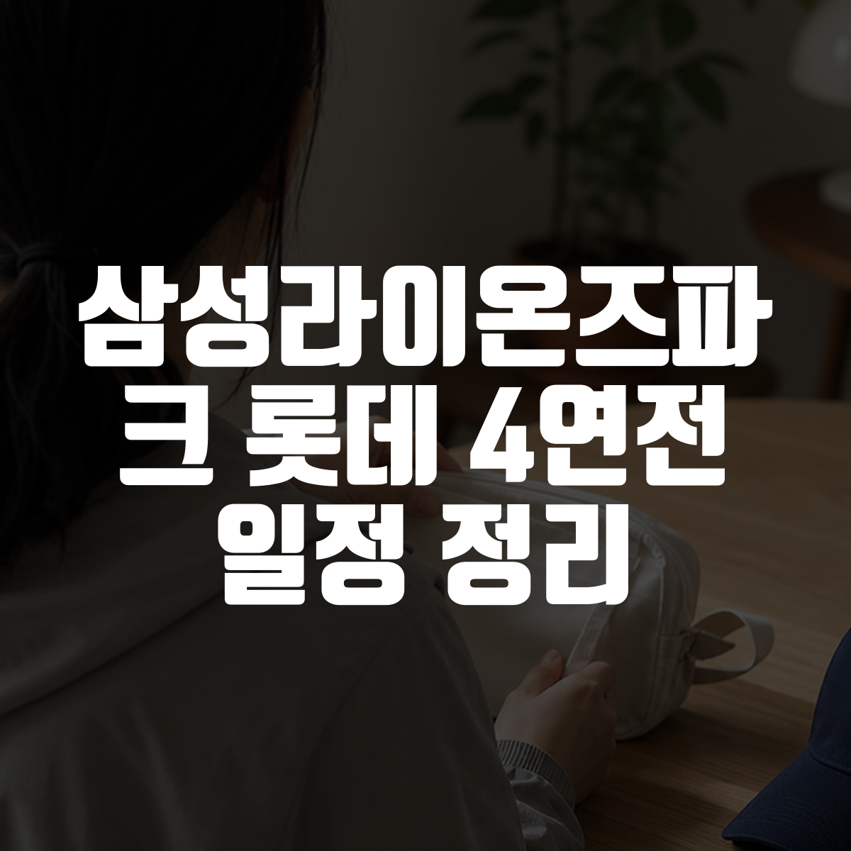 삼성라이온즈파크 롯데 4연전 일정 정리 대표 이미지