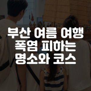 부산 여름 여행 폭염 피하는 명소와 코스 대표 이미지