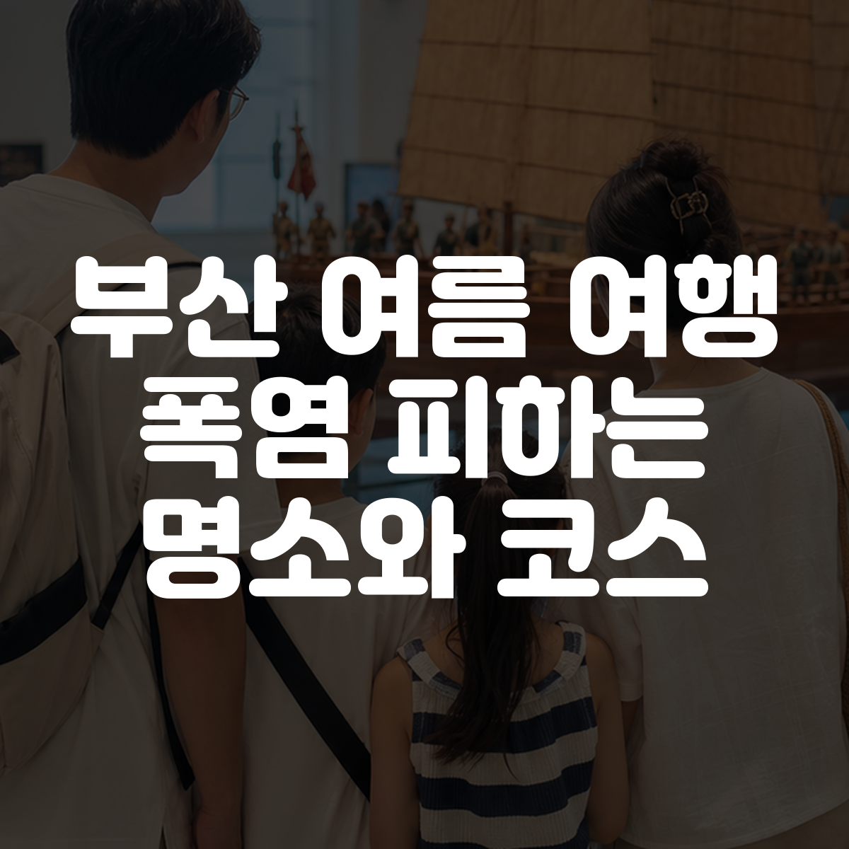 부산 여름 여행 폭염 피하는 명소와 코스 1 부산 여름 여행 폭염 피하는 명소와 코스 대표 이미지