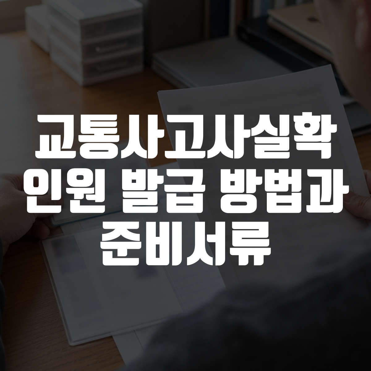 교통사고사실확인원 발급 방법과 준비서류 대표 이미지