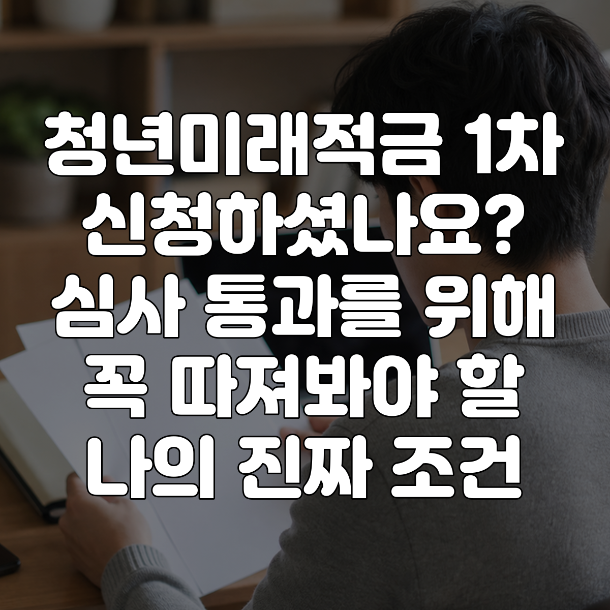 청년미래적금 1차 신청하셨나요? 심사 통과를 위해 꼭 따져봐야 할 나의 진짜 조건 대표 이미지