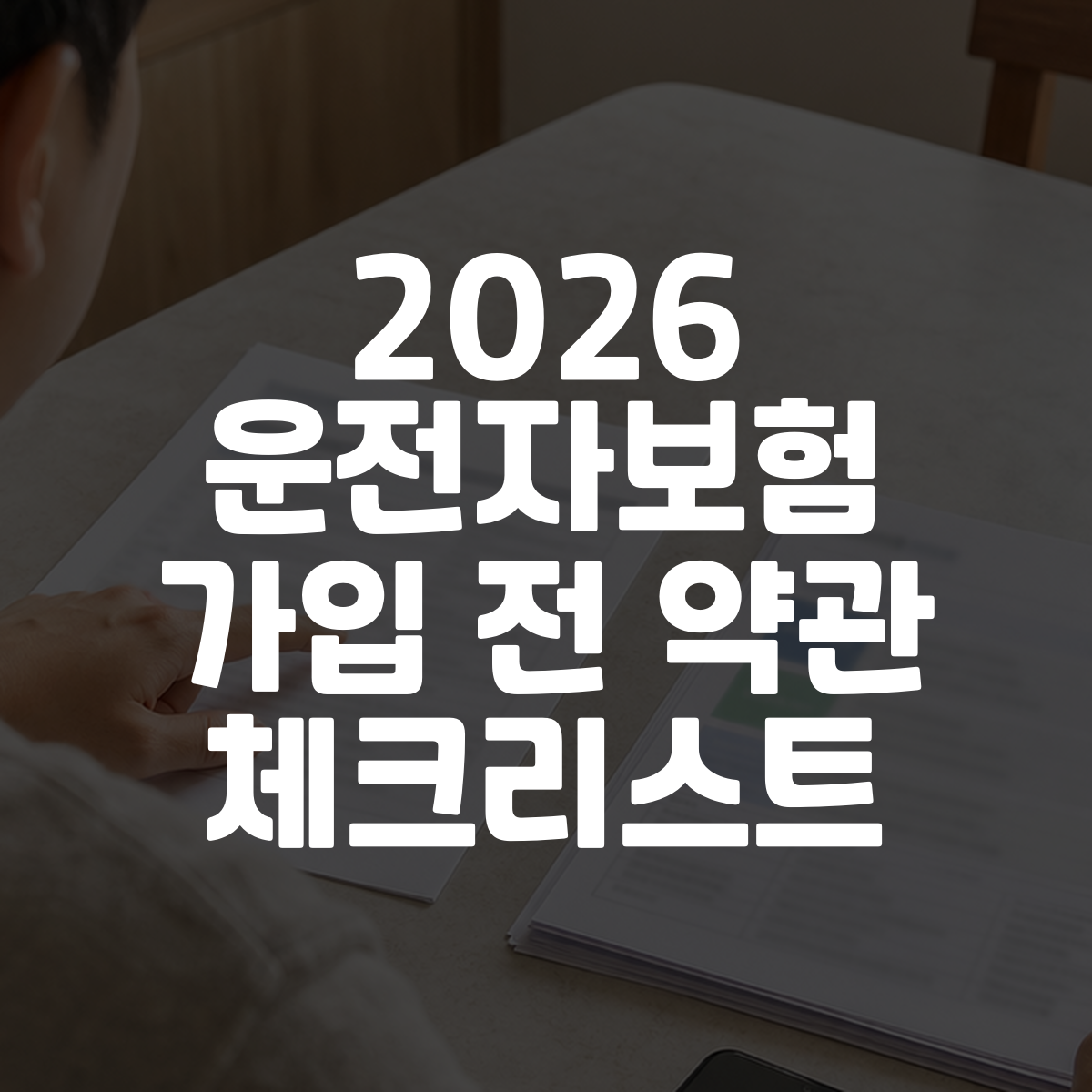2026 운전자보험 가입 전 약관 체크리스트 대표 이미지