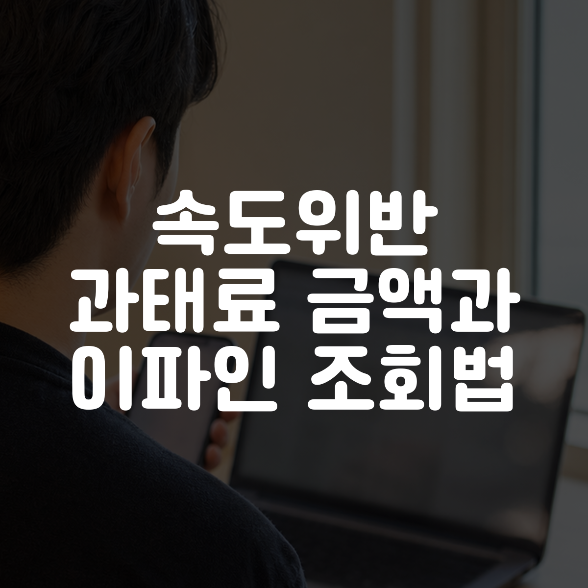 속도위반 과태료 금액과 이파인 조회법 1 속도위반 과태료 금액과 이파인 조회법 대표 이미지