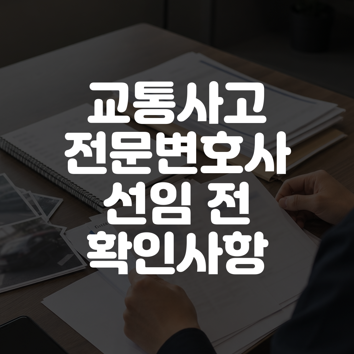 교통사고 전문변호사 선임 전 확인사항 1 교통사고 전문변호사 선임 전 확인사항 대표 이미지