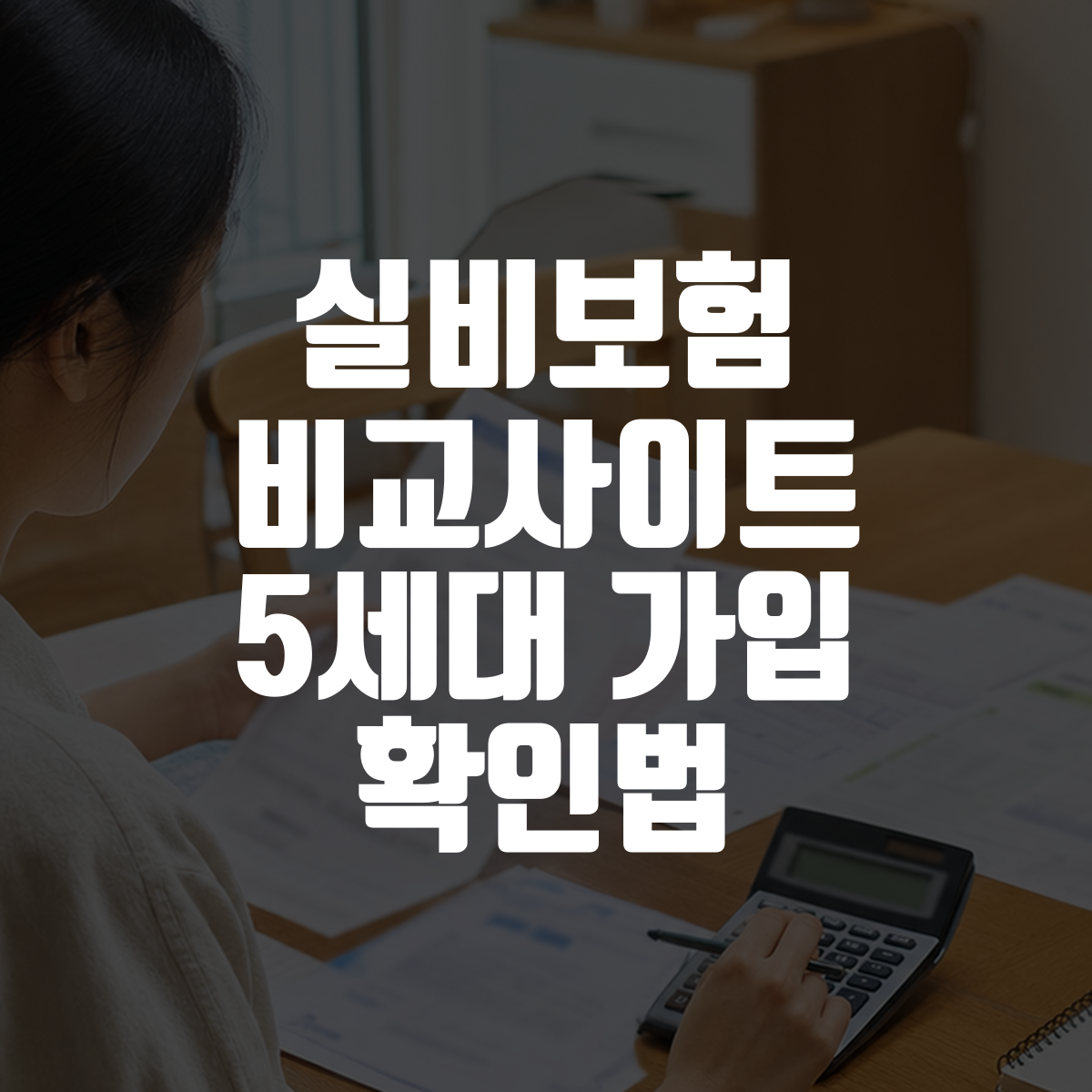 실비보험 비교사이트 5세대 가입 확인법 대표 이미지