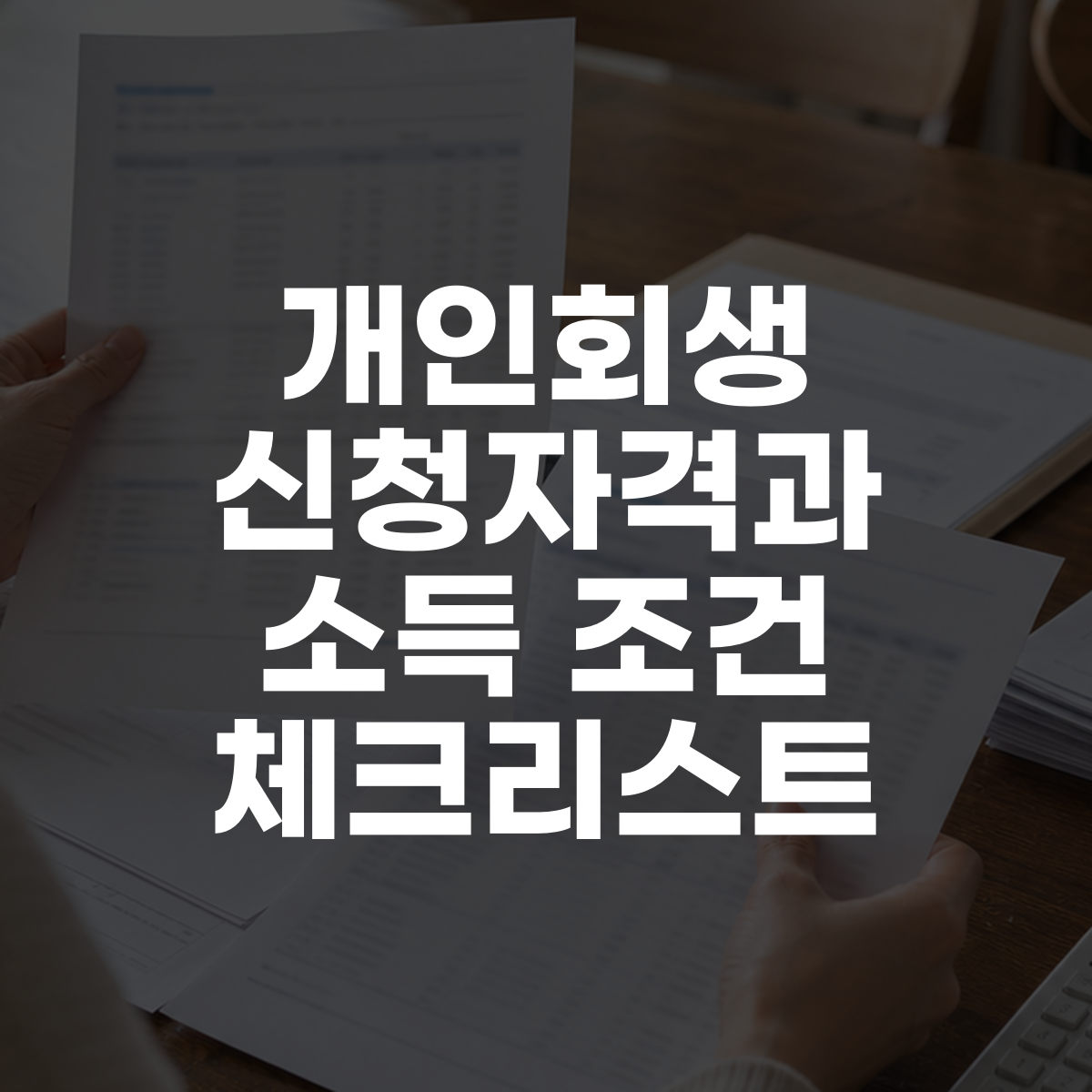 개인회생 신청자격과 소득 조건 체크리스트 대표 이미지