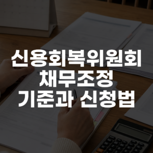 신용회복위원회 채무조정 기준과 신청법 대표 이미지