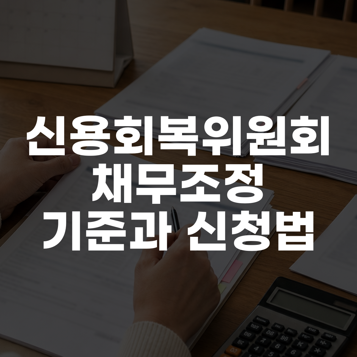 신용회복위원회 채무조정 기준과 신청법 대표 이미지