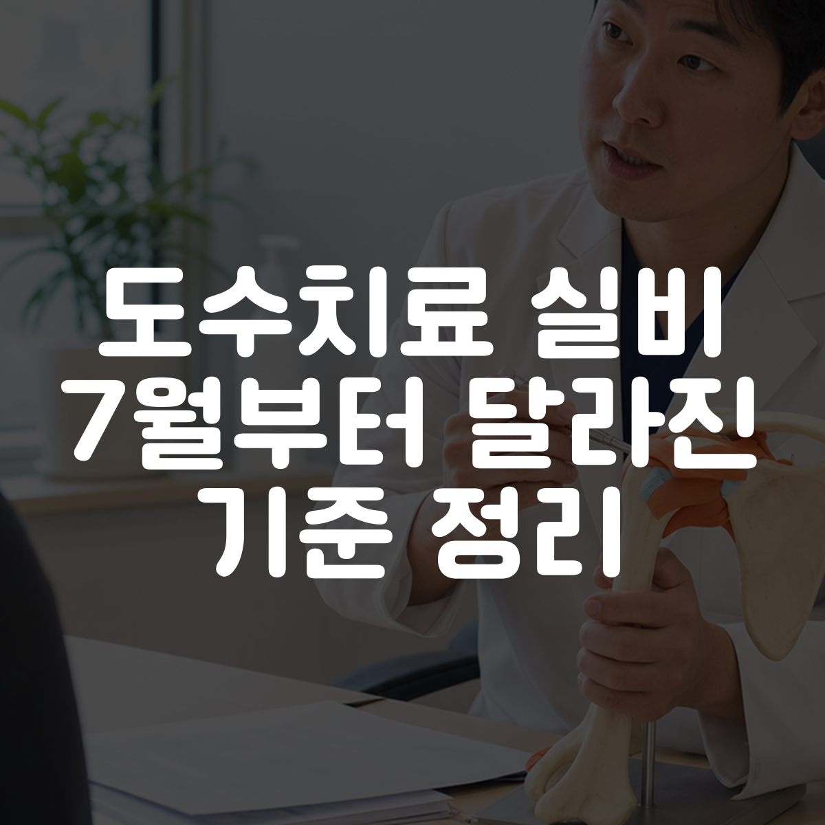 도수치료 실비 7월부터 달라진 기준 정리 대표 이미지
