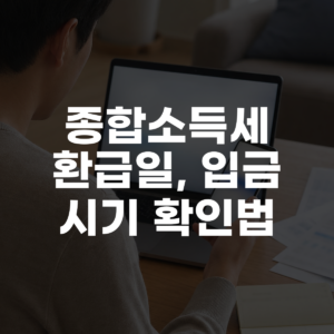 종합소득세 환급일, 입금 시기 확인법 대표 이미지