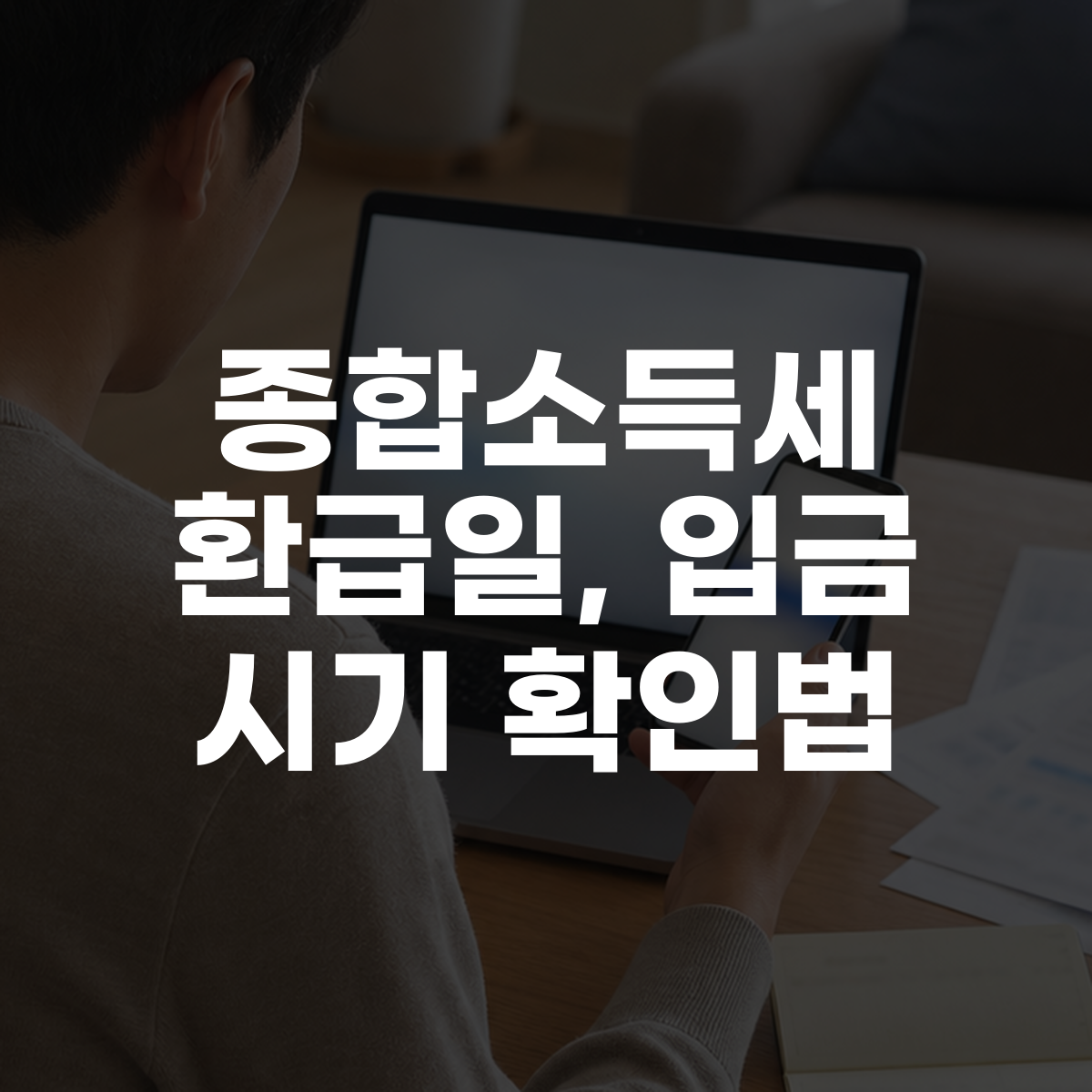 종합소득세 환급일, 입금 시기 확인법 대표 이미지