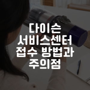 다이슨 서비스센터 접수 방법과 주의점 대표 이미지