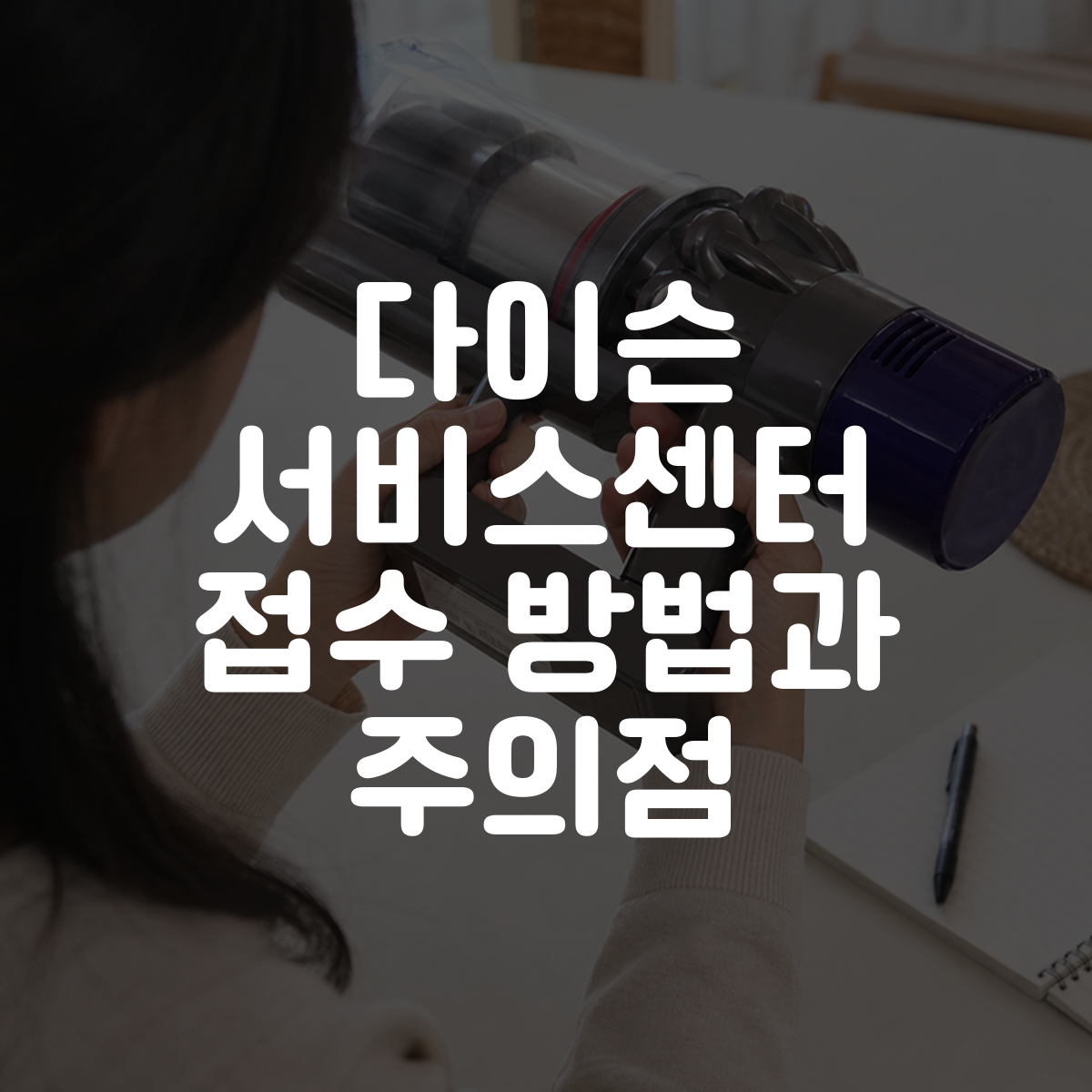 다이슨 서비스센터 접수 방법과 주의점 대표 이미지