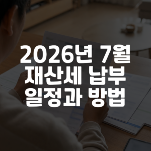 2026년 7월 재산세 납부 일정과 방법 대표 이미지