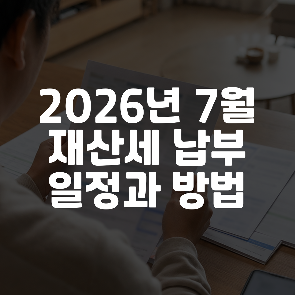 2026년 7월 재산세 납부 일정과 방법 대표 이미지
