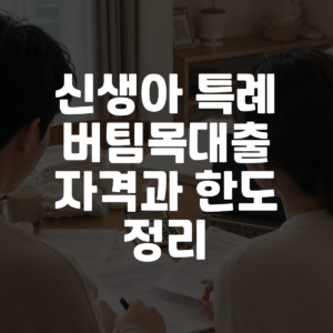 신생아 특례 버팀목대출 자격과 한도 정리 대표 이미지