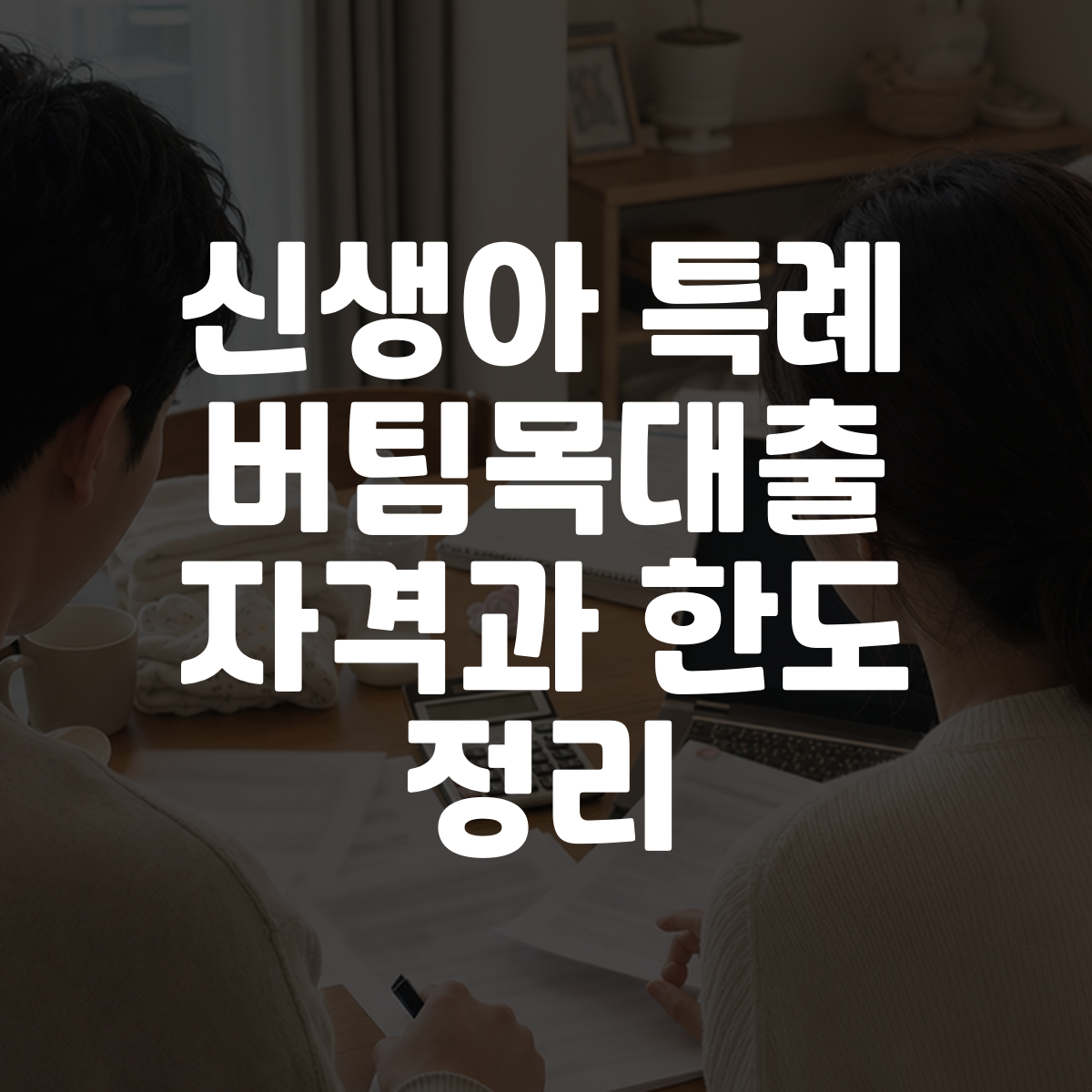 신생아 특례 버팀목대출 자격과 한도 정리 1 신생아 특례 버팀목대출 자격과 한도 정리 대표 이미지