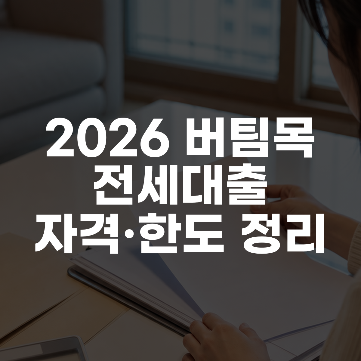 2026 버팀목 전세대출 자격·한도 정리 대표 이미지