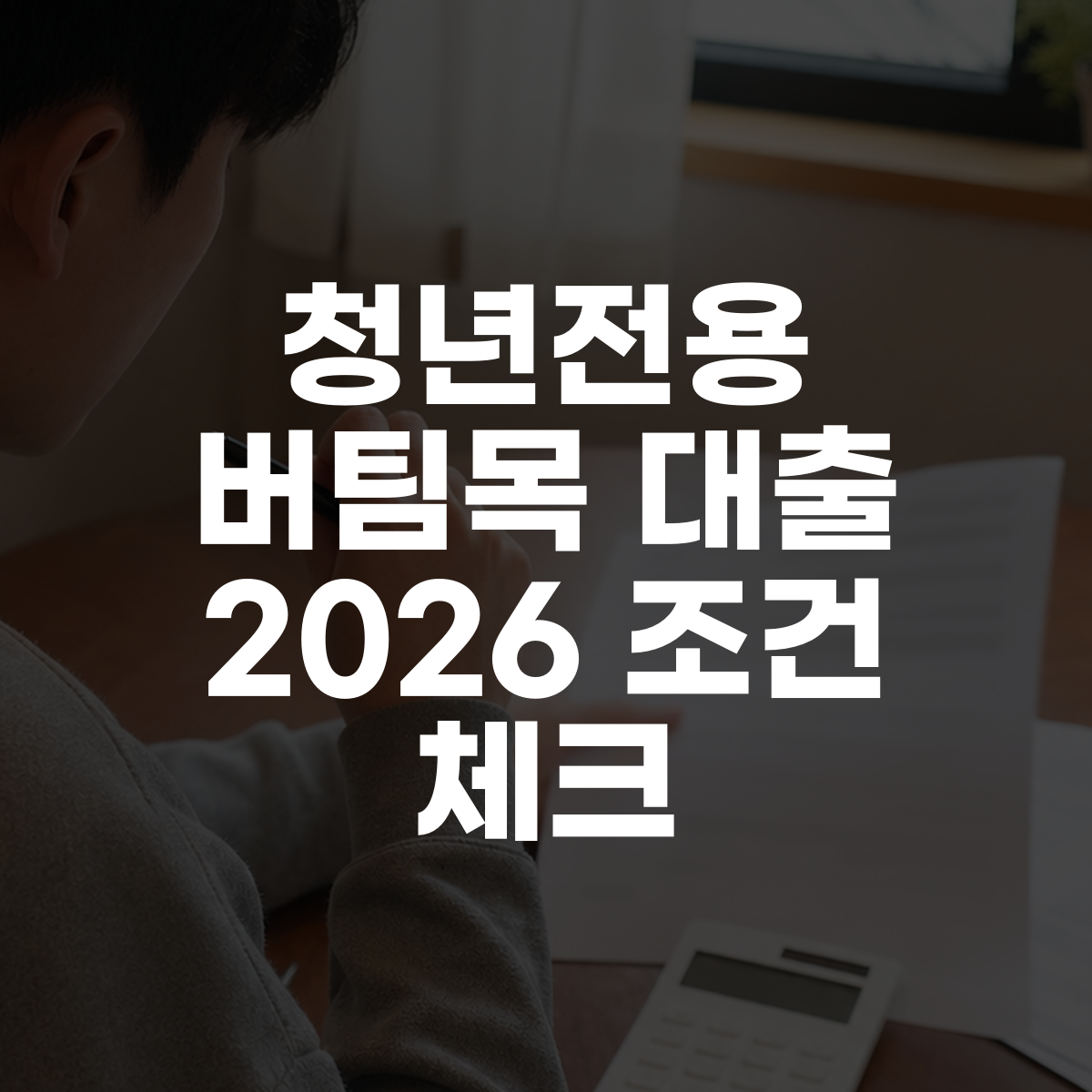 청년전용 버팀목 대출 2026 조건 체크 대표 이미지