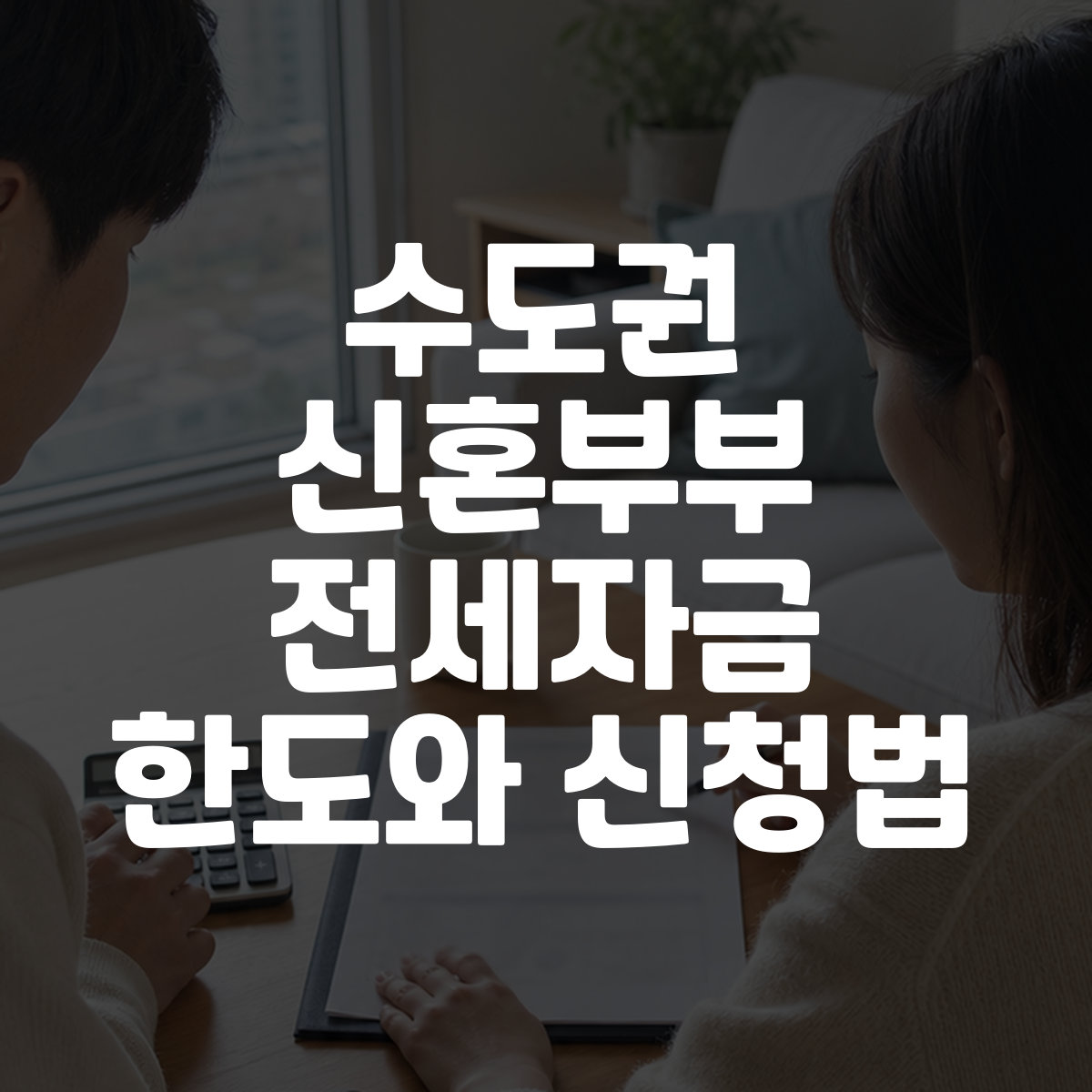 수도권 신혼부부 전세자금 한도와 신청법 대표 이미지