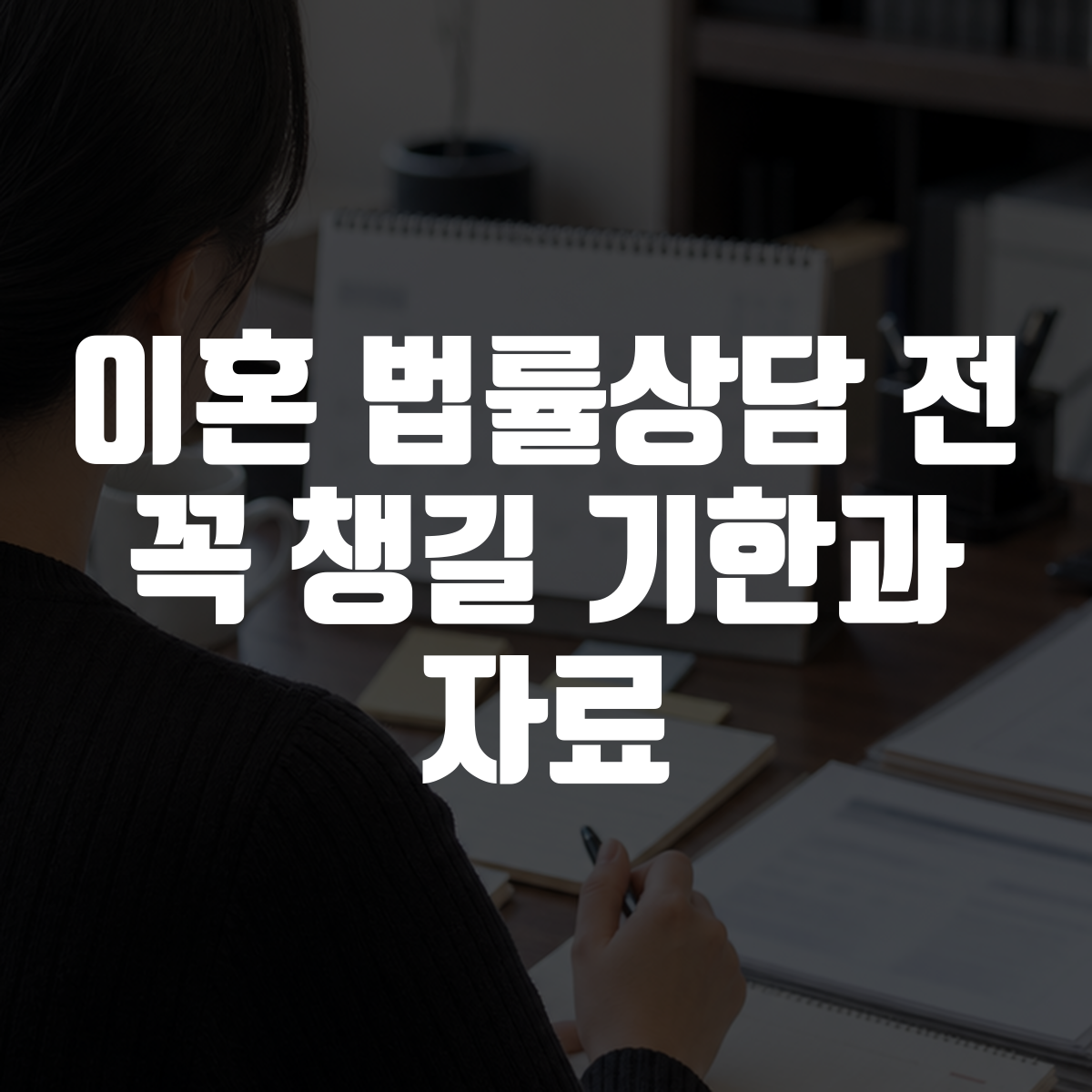 이혼 법률상담 전 꼭 챙길 기한과 자료 1 이혼 법률상담 전 꼭 챙길 기한과 자료 대표 이미지