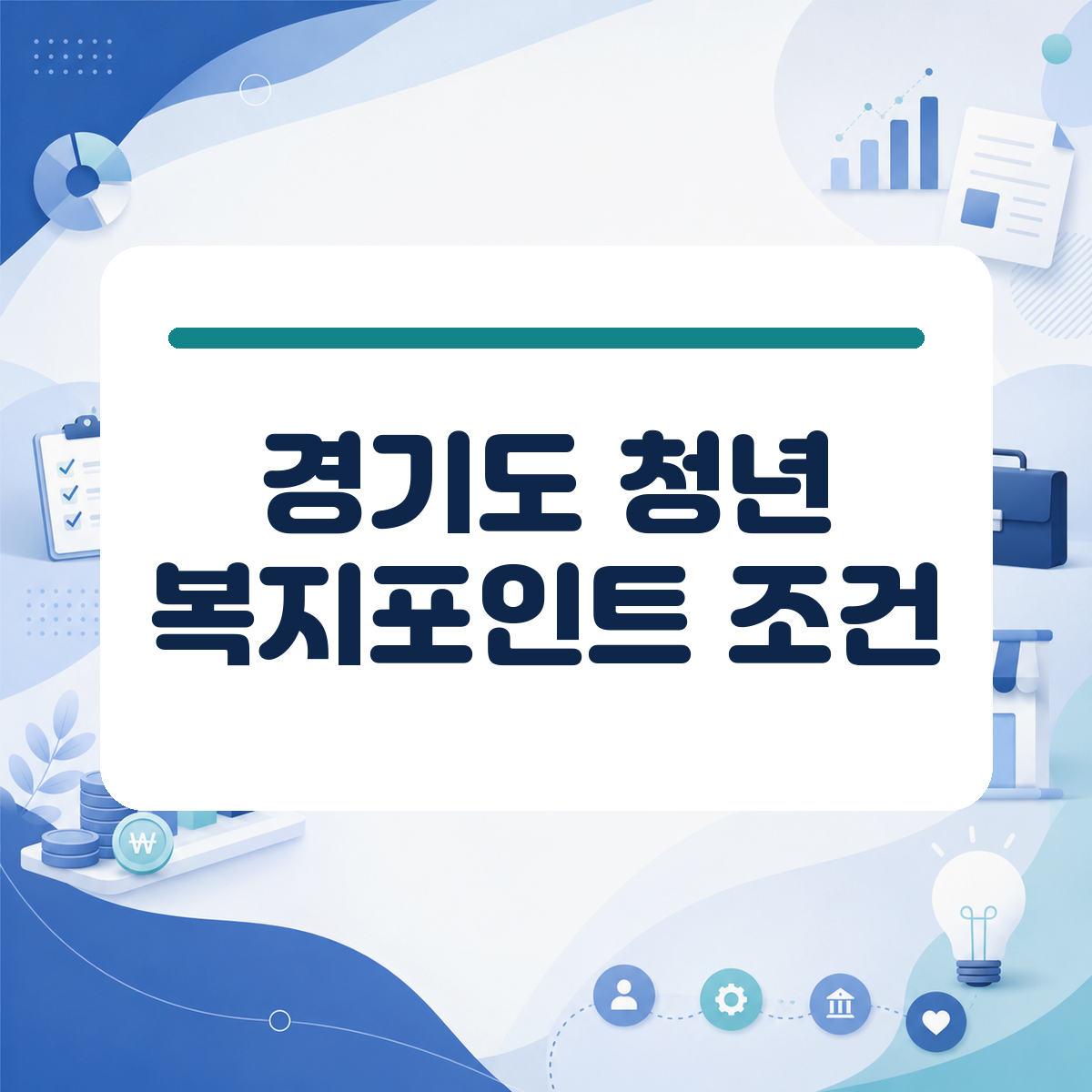 2026년 경기도 청년 복지포인트 신청 돌입, 놓치기 쉬운 필수 조건 체크리스트 대표 이미지