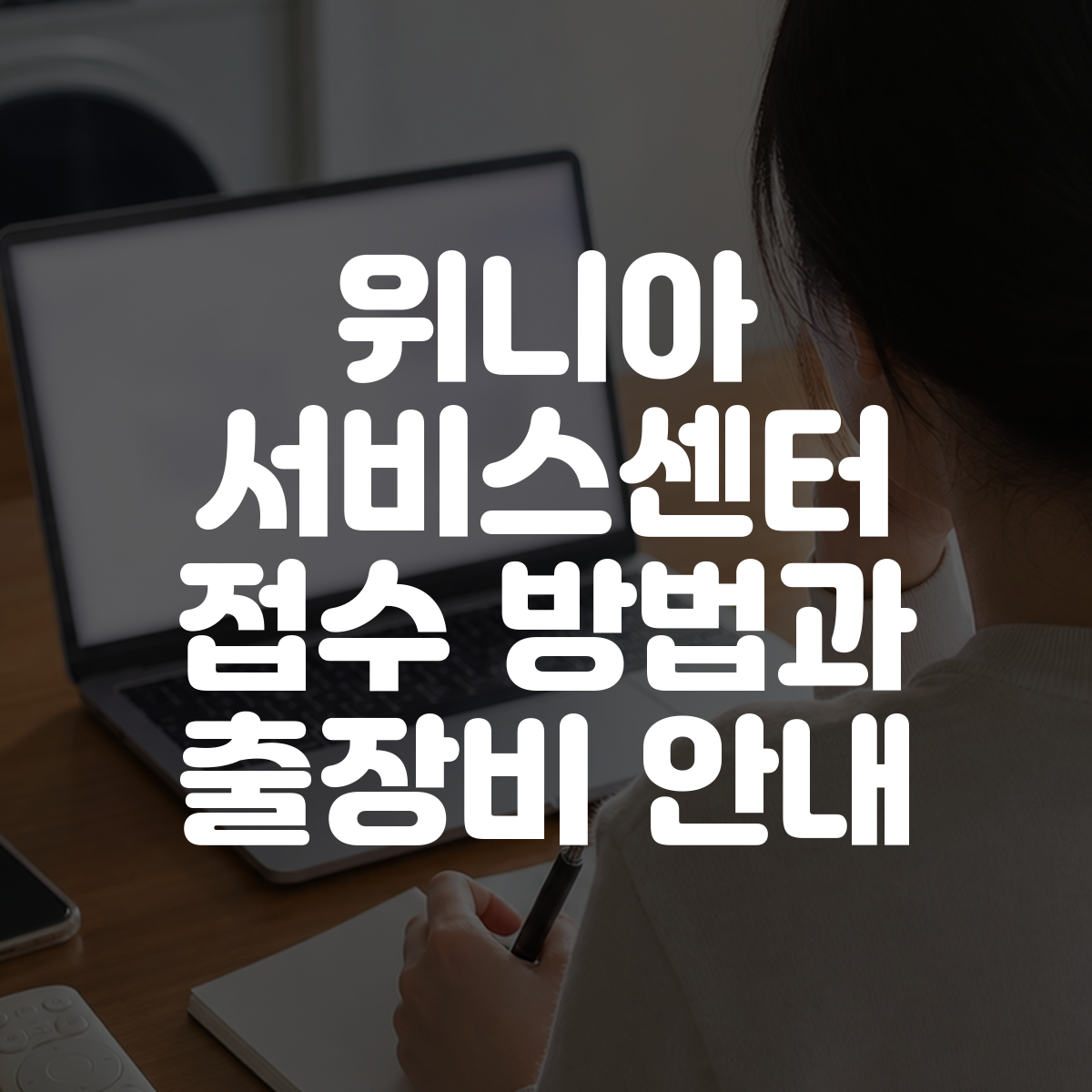 위니아 서비스센터 접수 방법과 출장비 안내 대표 이미지