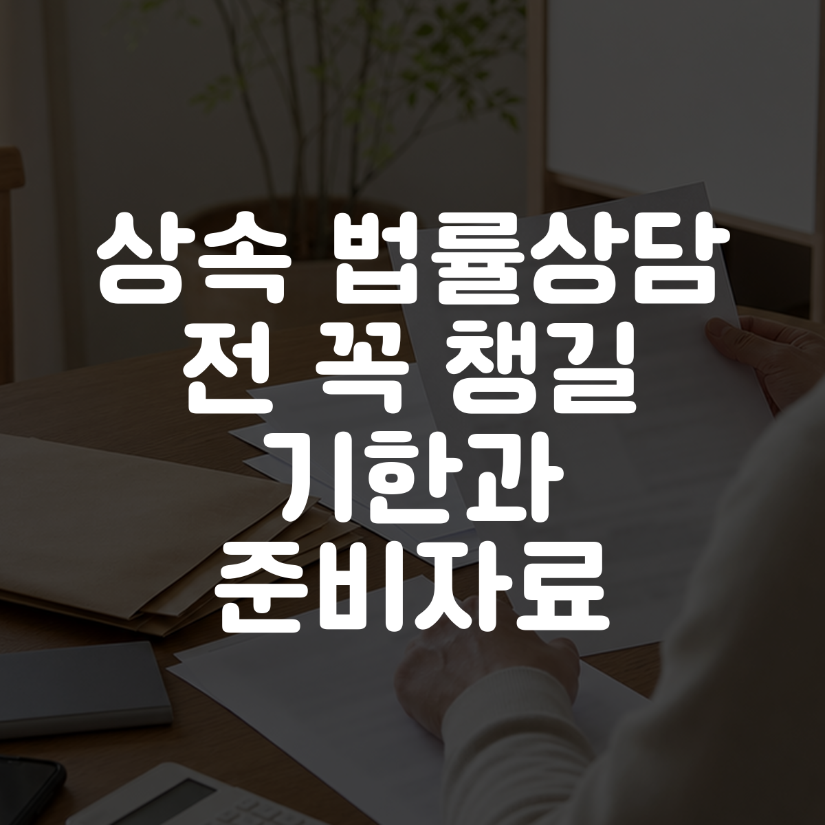 상속 법률상담 전 꼭 챙길 기한과 준비자료 대표 이미지