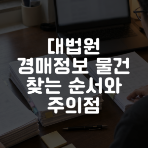 대법원 경매정보 물건 찾는 순서와 주의점 대표 이미지
