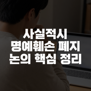 사실적시 명예훼손 폐지 논의 핵심 정리 대표 이미지