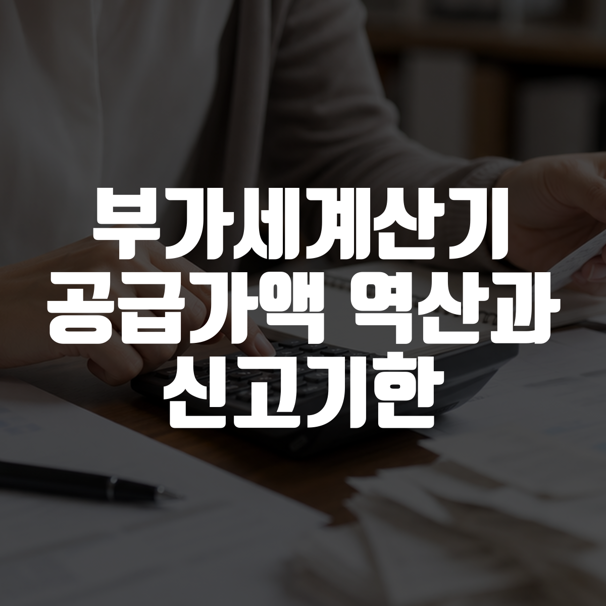 부가세계산기 공급가액 역산과 신고기한 대표 이미지