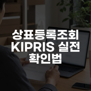 상표등록조회 KIPRIS 실전 확인법 대표 이미지