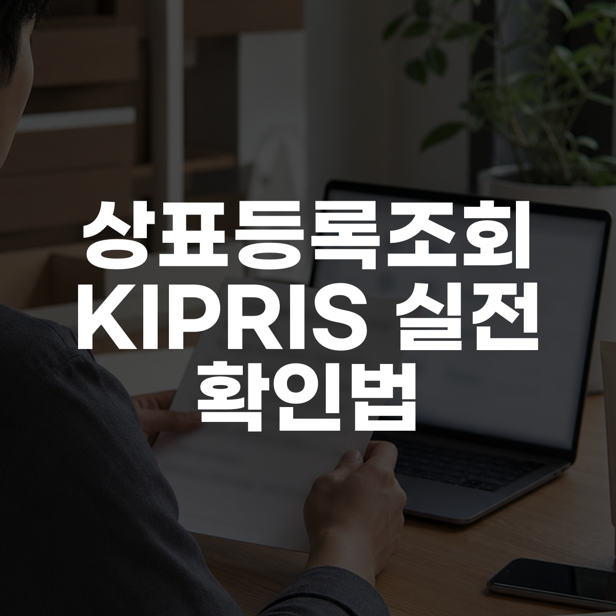 상표등록조회 KIPRIS 실전 확인법 1 상표등록조회 KIPRIS 실전 확인법 대표 이미지