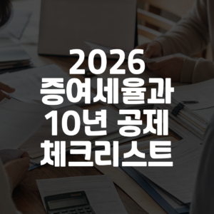2026 증여세율과 10년 공제 체크리스트 대표 이미지