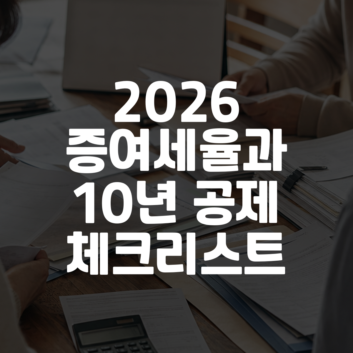 2026 증여세율과 10년 공제 체크리스트 대표 이미지