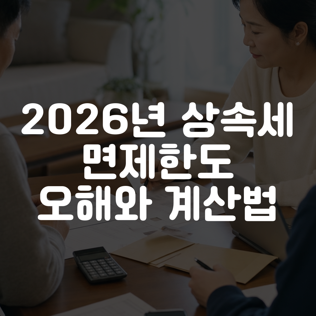 2026년 상속세 면제한도 오해와 계산법 대표 이미지