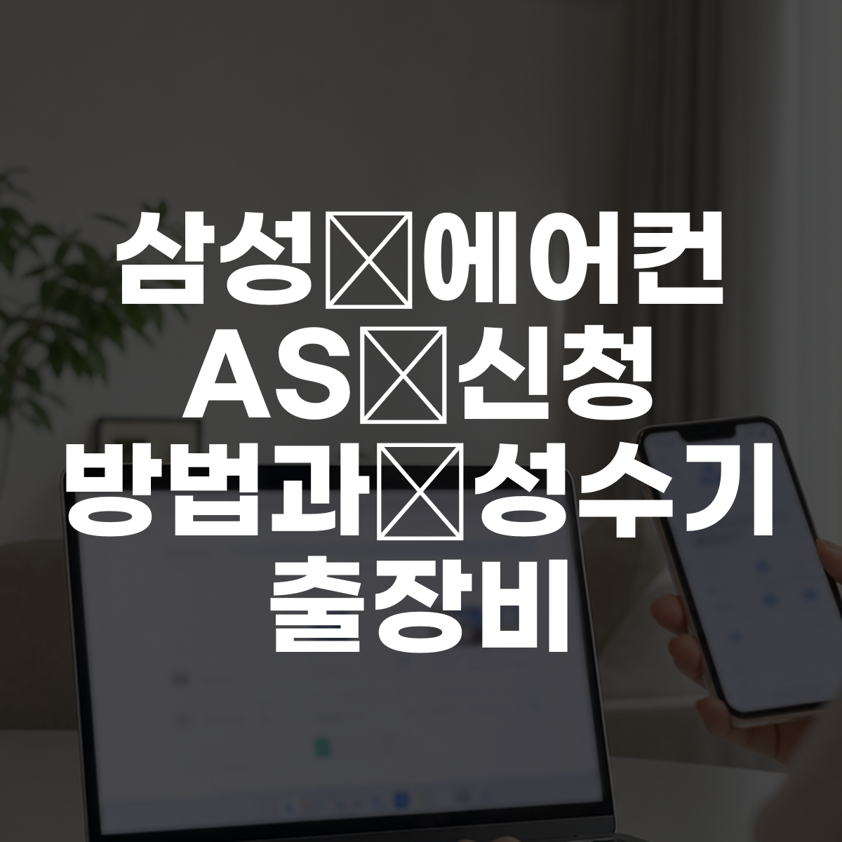삼성 에어컨 AS 신청 방법과 성수기 출장비 대표 이미지
