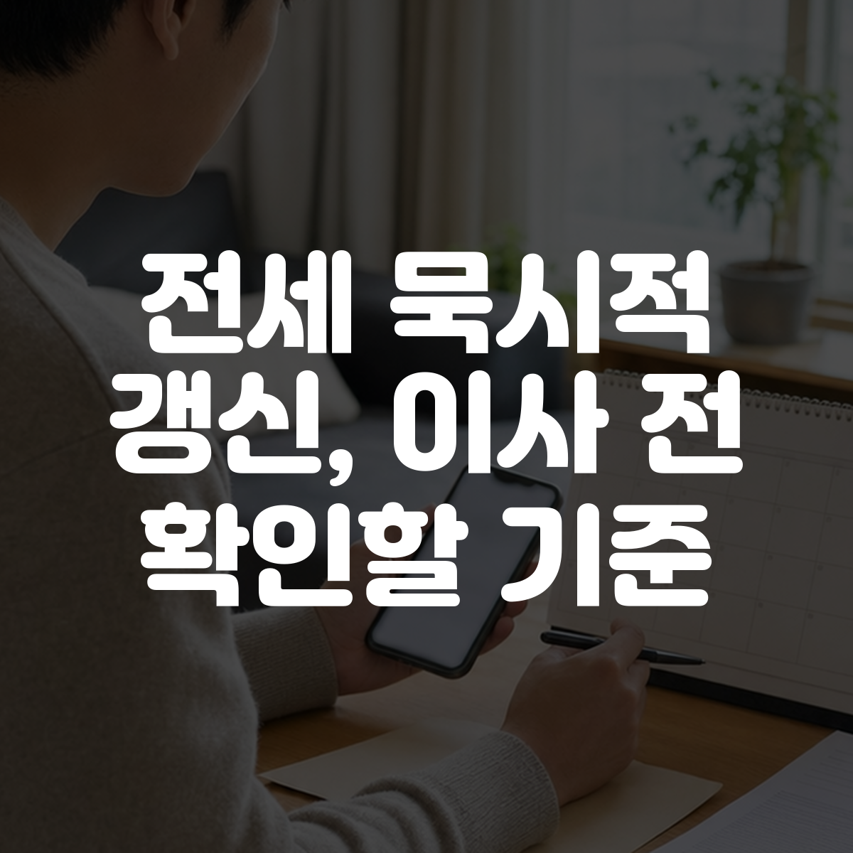 전세 묵시적 갱신, 이사 전 확인할 기준 대표 이미지